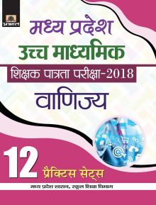 Prabhat Madhya Pradesh Uchch Madhyamik Shikshak Patrata Pariksha2018 Vanijya (12 Practice Sets)