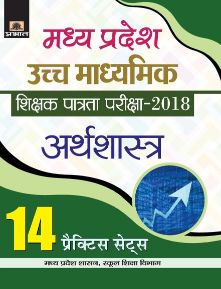 Prabhat Madhya Pradesh Uchch Madhyamik Shikshak Patrata Pariksha2018 Arthshastra (14 Practice Sets)