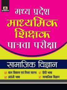 Prabhat Madhya Pradesh Madhyamik Shikshak Patrata Pariksha-2018 Samajik Vigyan