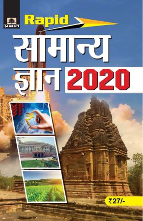 Prabhat Rapid Samanya Gyan 2020