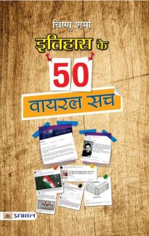 Prabhat Itihas ke 50 Viral Sach