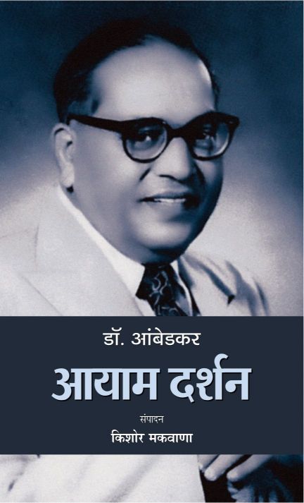 Prabhat Dr. Ambedkar : Aayaam Darshan