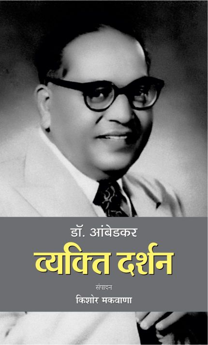 Prabhat Dr. Ambedkar : Vyakti Darshan