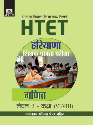 Prabhat Haryana Shikshak Patrata Pariksha Level-2 Class (VI-VIII) Ganit