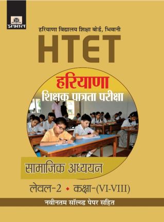 Prabhat Haryana Shikshak Patrata Pariksha Level-2 (Class : VI-VIII) Samajik Adhayayan