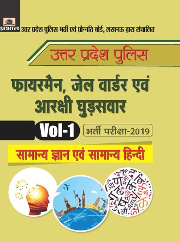 Prabhat Uttar Pradesh Police Fireman, Jail Warder Evam Arakshi Ghudsawar Bharti Pariksha-2019 Vol-1 Samanya Gyan Evam Samanya Hindi