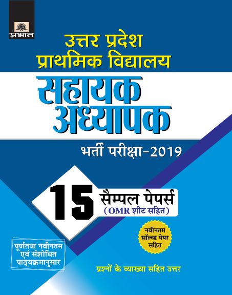 Prabhat Uttar Pradesh Prathamik Vidyalaya Sahayak Adhyapak Bharti Pariksha 15 Practice Papers