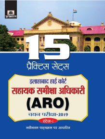 Prabhat Allahabad High Court Sahayak Samiksha Adhikari (ARO) Chayan Pariksha2019 15 Practice Sets