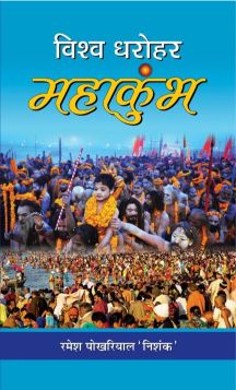 Prabhat Vishwa Dharohar Mahakumbh