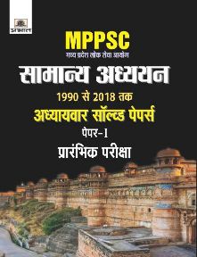 Prabhat Madhya Pradesh Lok Seva Ayog Samanya Adhyayan 1990 Se 2018 Tak Adhyaywar Solved Papers, Paper-I, Prarambhik Pariksha