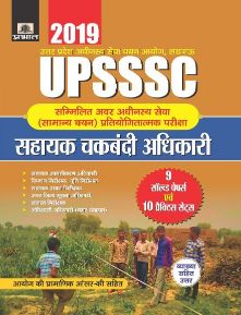 Prabhat UPSSSC SAMMILIT AWAR ADHINASTH SEWA (SAMANYA CHAYAN) PRATIYOGITATMAK PAREEKSHA SAHAYAK CHAKBANDI ADHIKARI 9 SOLVED PAPERS EVAM 10 PRACTICE SETS