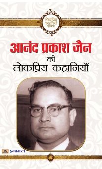 Prabhat Anand Prakash Jain ki lokpriya kahaniyan