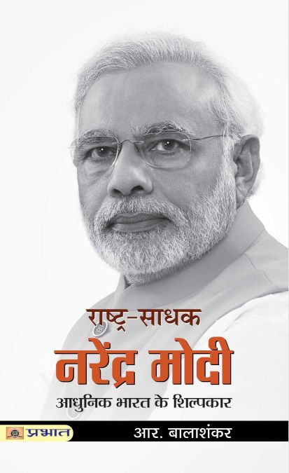 Prabhat Rashtra-Sadhak Narendra Modi