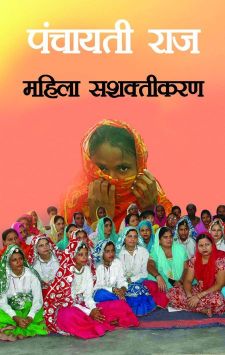 Prabhat Panchayati Raj Aur Mahila Sashaktikaran