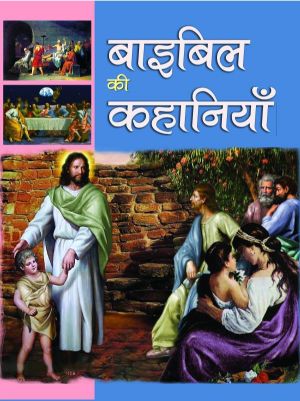 Prabhat Bible Ki Kahaniyan