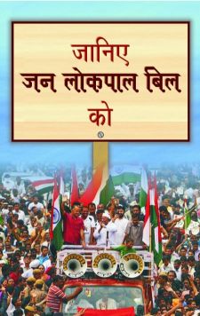 Prabhat Janiye Jan Lokpal Bill Ko