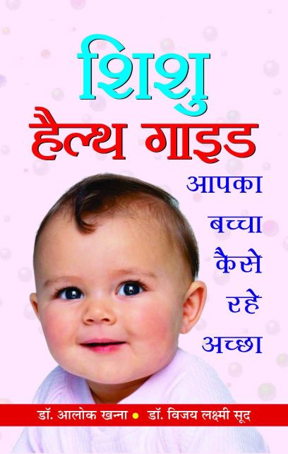 Prabhat Shishu Health Guide