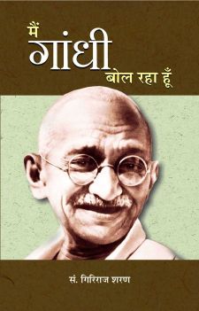 Prabhat Main Gandhi Bol Raha Hoon