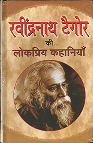 Prabhat Ravindra Nath Tagore Ki Lokpriya Kahaniyan