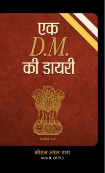 Prabhat Ek D.M. Ki Diary