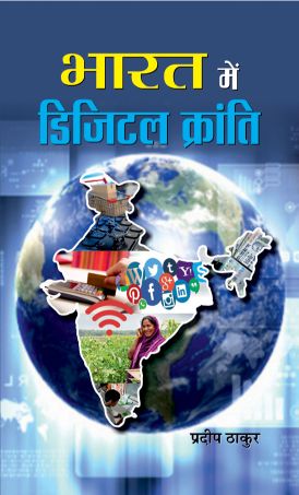 Prabhat Bharat Mein Digital Kranti