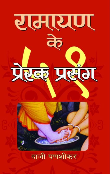 Prabhat Ramayan Ke 51 Prerak Prasang