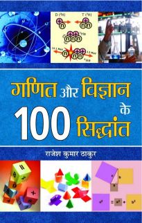 Prabhat Ganit Aur Vigyan Ke 100 Siddhant