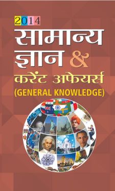 Prabhat Samanya Gyan & Current Affairs