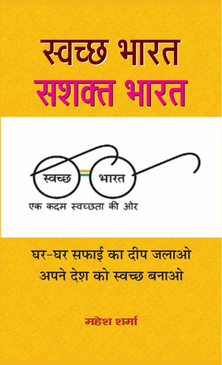 Prabhat SWACHCHHA BHARAT : SASHAKTA BHARAT