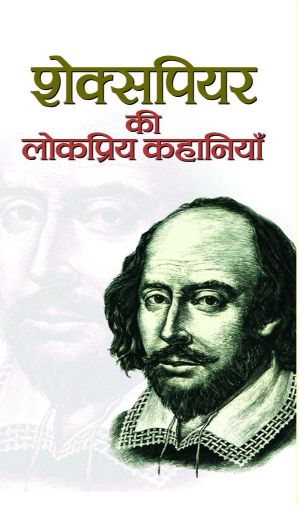 Prabhat Shakespeare Ki Lokpriya Kahaniyan