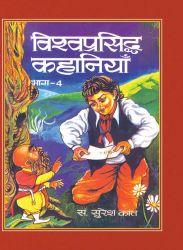 Prabhat Vishwa Prasiddha Kahaniyan (Vol. IV)