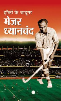 Prabhat Hockey Ke Jadugar Major Dhyanchand