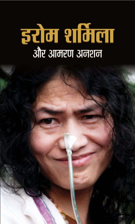 Prabhat IROM SHARMILA AUR AAMARAN ANSHAN