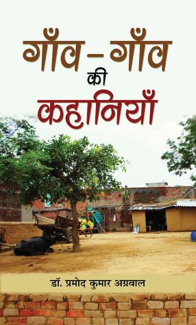 Prabhat Gaon-Gaon Ki Kahaniyan