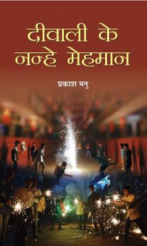 Prabhat Deewali Ke Nanhe Mehaman