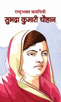 Prabhat RASHTRABHAKT KAVYITRI SUBHADRA KUMARI CHAUHAN