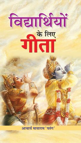 Prabhat Vidhyarthiyon Ke Liye Gita