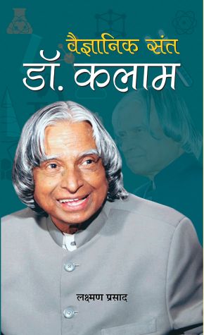 Prabhat Vaigyanik Sant Dr. Kalam