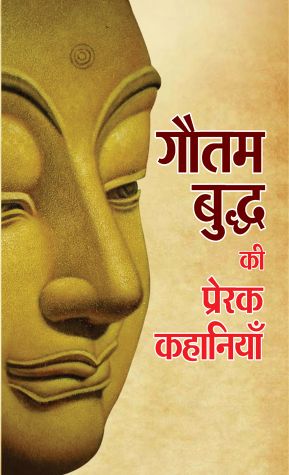 Prabhat Gautam Buddha ki Prerak Kahaniyan