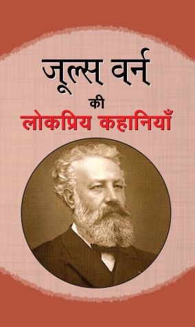 Prabhat Jules Verne ki Lokpriya Kahaniyan