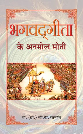 Prabhat Bhagvadgita Ke Anmol Moti