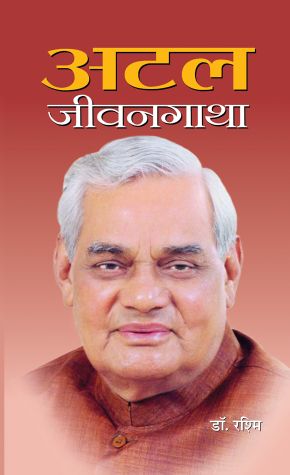 Prabhat Atal Jeevangatha