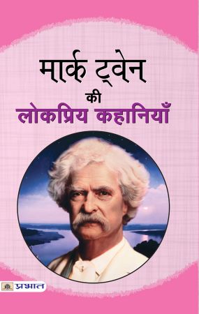 Prabhat Mark Twain ki Lokpriya Kahaniyan