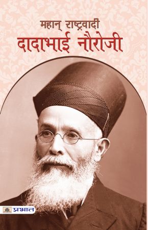 Prabhat Mahan Rashtravadi Dadabhai Nauroji