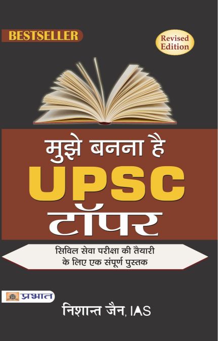 Prabhat Mujhe Bananaa hai UPSC Topper