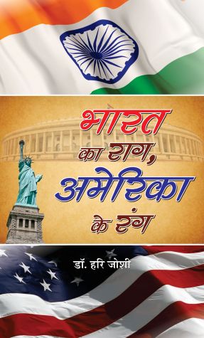 Prabhat Bharat Ka Raag, America Ke Rang