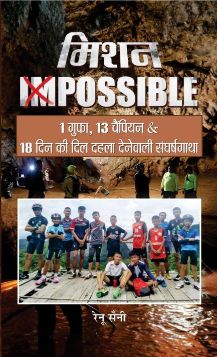 Prabhat Mission Impossible 