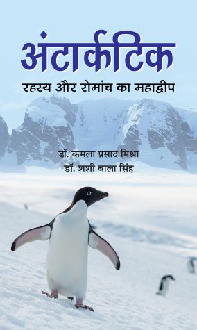 Prabhat Antarctic: Rahasya Aur Romanch Ka Mahadwip