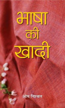 Prabhat Bhasha Ki Khadi