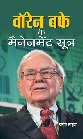 Prabhat Warren Buffett Ke Management Sootra